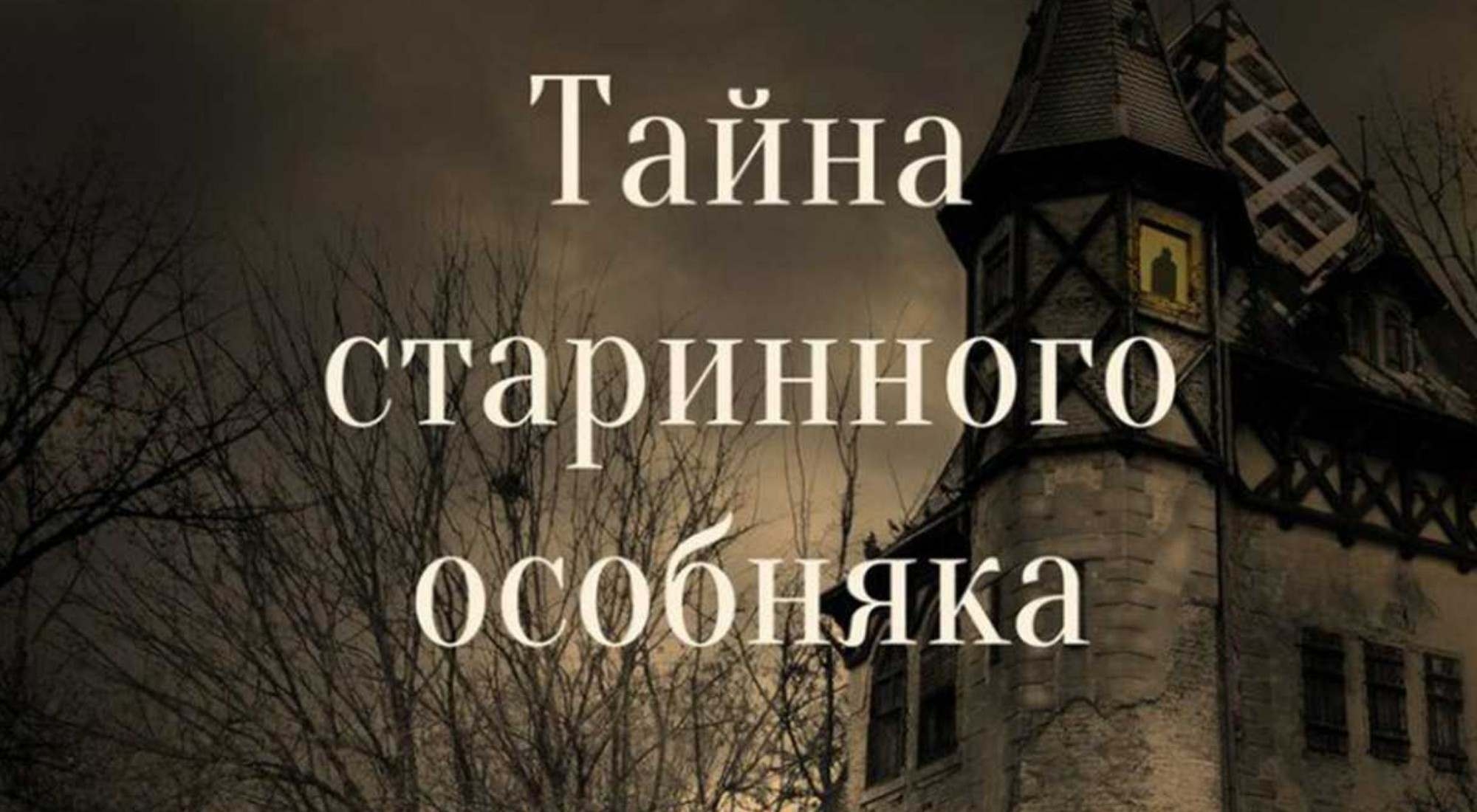 Квест ТАЙНА СТАРИННОГО ОСОБНЯКА в Твери - расписание, контакты и отзывы ツ  КвестГид